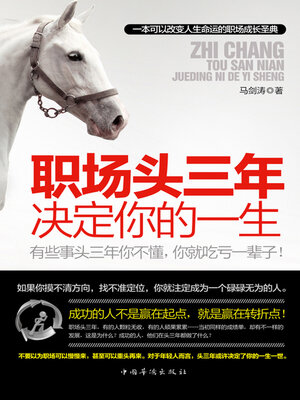 cover image of 职场头三年决定你的一生